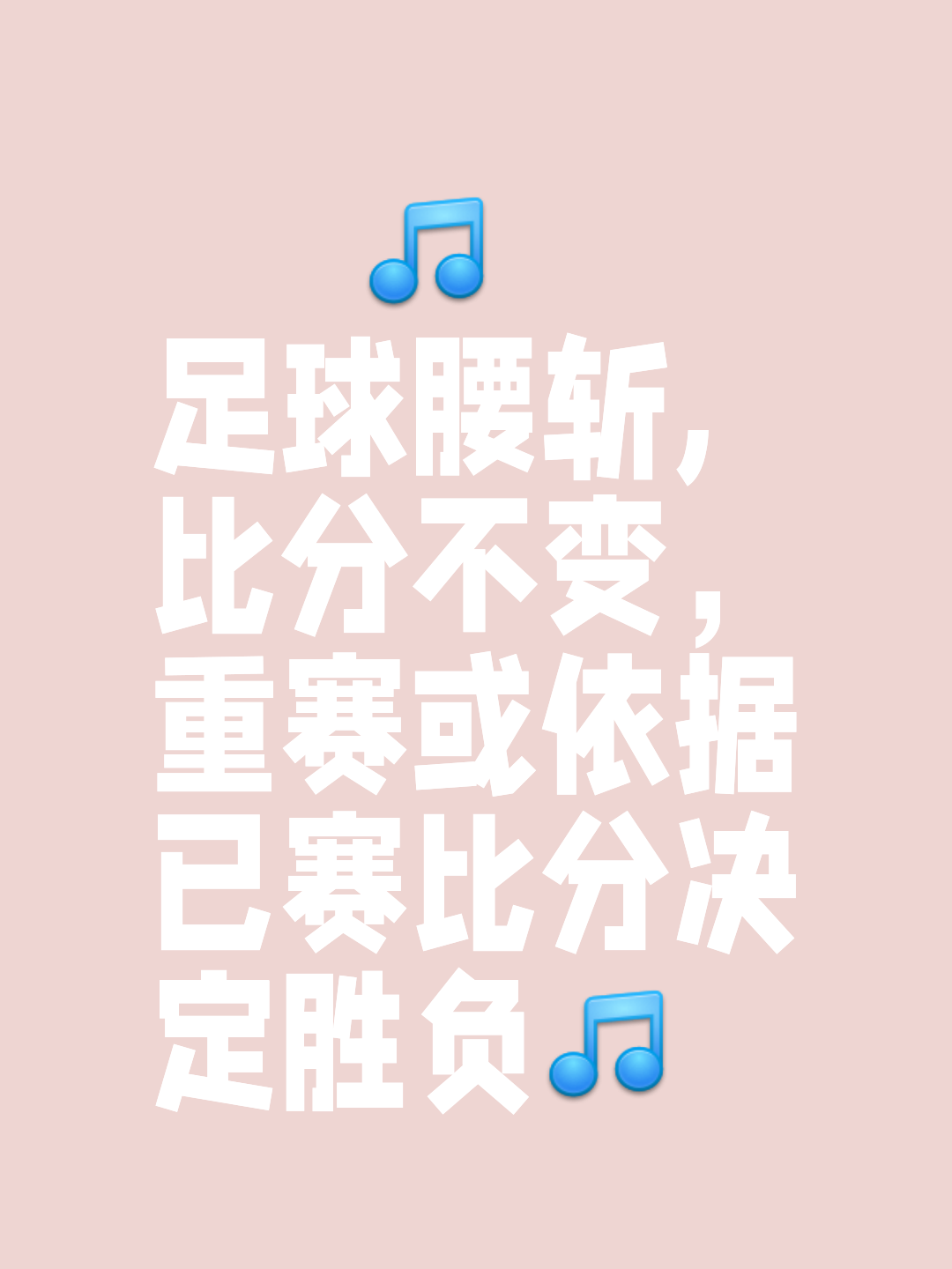 足球比赛胜负难料，谁能够笑到最后呢的简单介绍